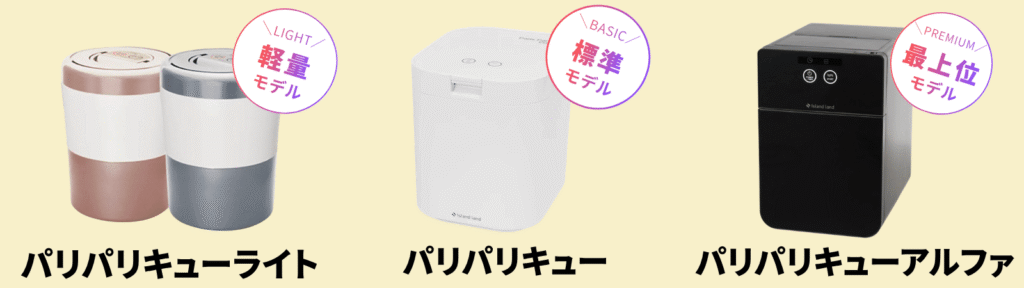パリパリキューシリーズの3つのモデル